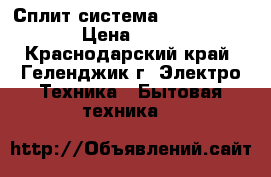  Сплит-система Rovex RS-ALS1  › Цена ­ 10 997 - Краснодарский край, Геленджик г. Электро-Техника » Бытовая техника   